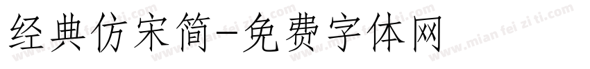 经典仿宋简字体转换