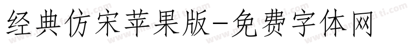 经典仿宋苹果版字体转换