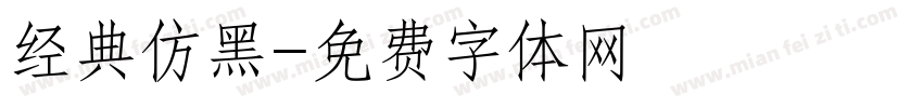 经典仿黑字体转换