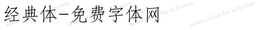 经典体字体转换