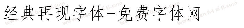 经典再现字体字体转换