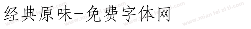 经典原味字体转换