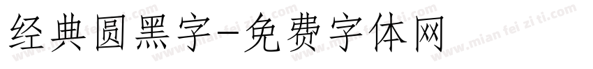 经典圆黑字字体转换