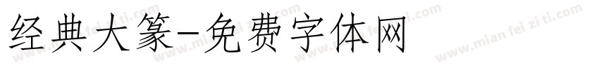 经典大篆字体转换