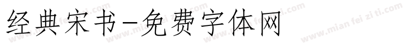 经典宋书字体转换