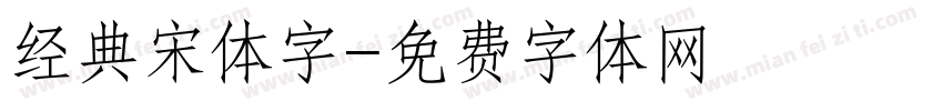 经典宋体字字体转换
