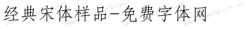 经典宋体样品字体转换