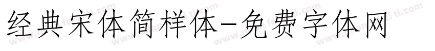 经典宋体简样体字体转换