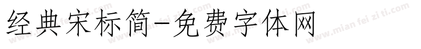 经典宋标简字体转换