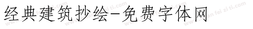 经典建筑抄绘字体转换