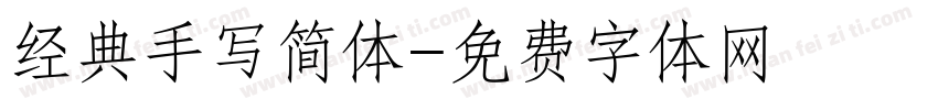 经典手写简体字体转换
