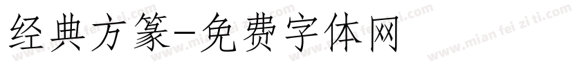 经典方篆字体转换