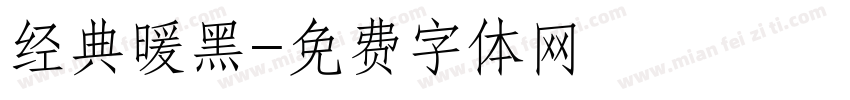 经典暖黑字体转换