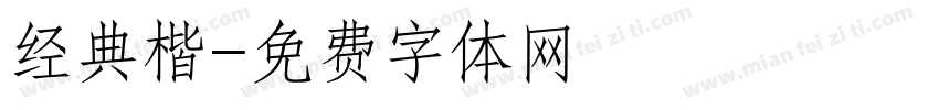 经典楷字体转换