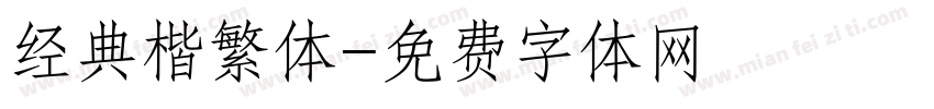 经典楷繁体字体转换