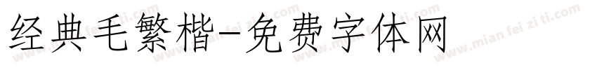 经典毛繁楷字体转换