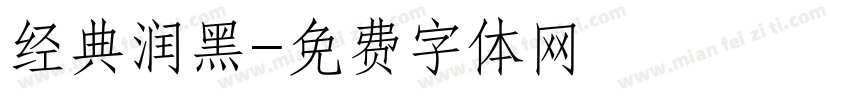 经典润黑字体转换