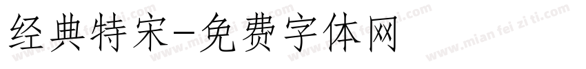 经典特宋字体转换