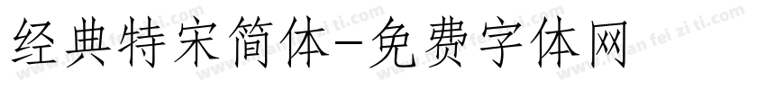 经典特宋简体字体转换