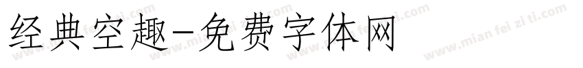 经典空趣字体转换