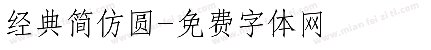 经典简仿圆字体转换