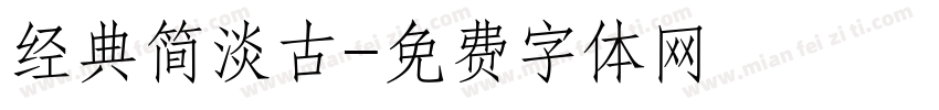 经典简淡古字体转换