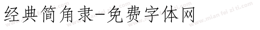 经典简角隶字体转换