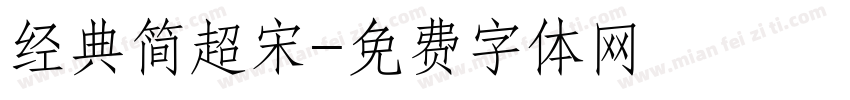 经典简超宋字体转换