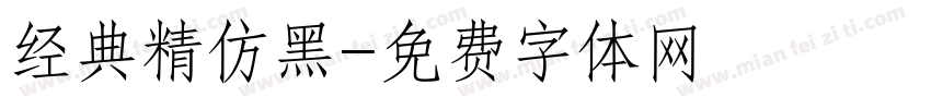 经典精仿黑字体转换