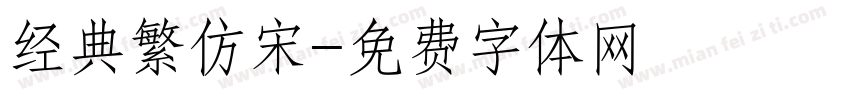 经典繁仿宋字体转换