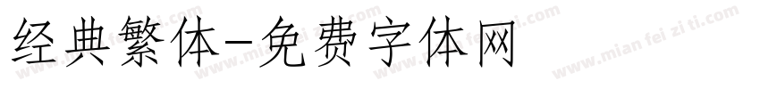 经典繁体字体转换