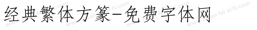 经典繁体方篆字体转换