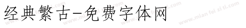 经典繁古字体转换