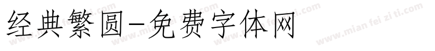 经典繁圆字体转换