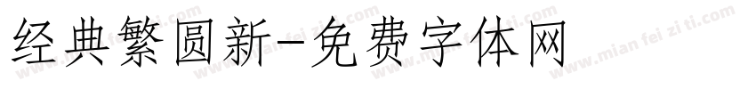 经典繁圆新字体转换