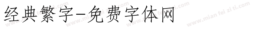 经典繁字字体转换
