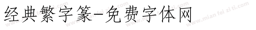 经典繁字篆字体转换