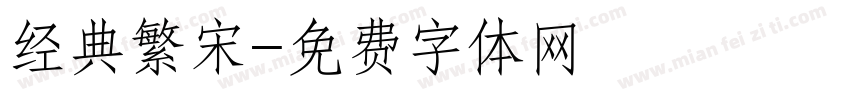 经典繁宋字体转换