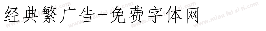 经典繁广告字体转换