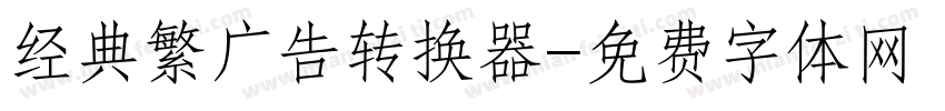 经典繁广告转换器字体转换