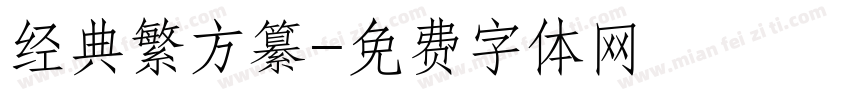 经典繁方纂字体转换