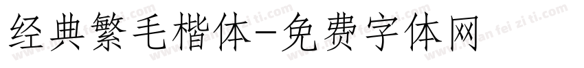 经典繁毛楷体字体转换