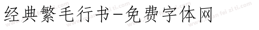 经典繁毛行书字体转换