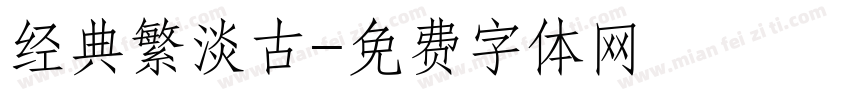经典繁淡古字体转换