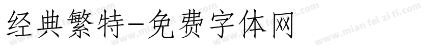 经典繁特字体转换
