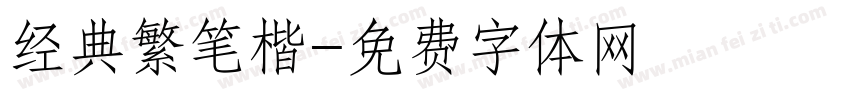 经典繁笔楷字体转换