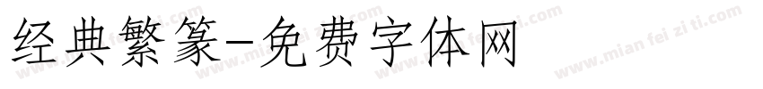 经典繁篆字体转换