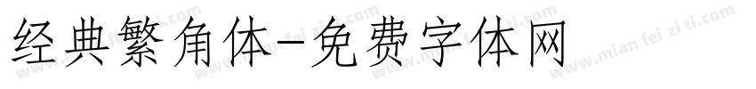 经典繁角体字体转换