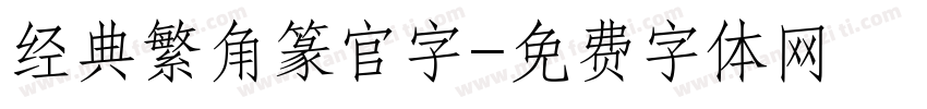 经典繁角篆官字字体转换