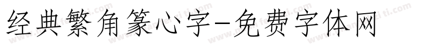 经典繁角篆心字字体转换